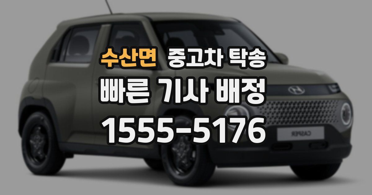 수산면 중고차 탁송