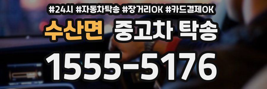 수산면 중고차 탁송