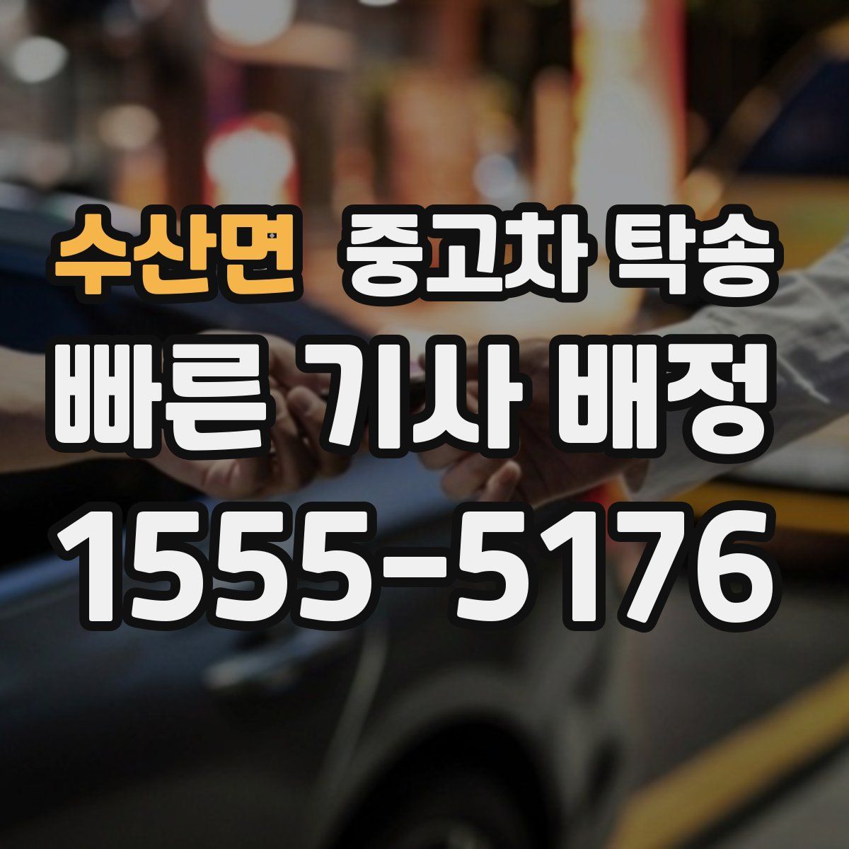 수산면 중고차 탁송