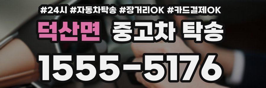 덕산면 중고차 탁송
