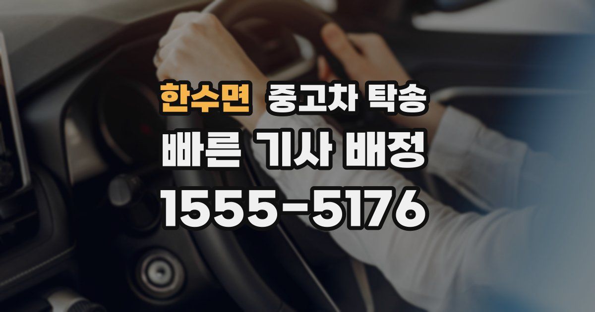 한수면 중고차 탁송