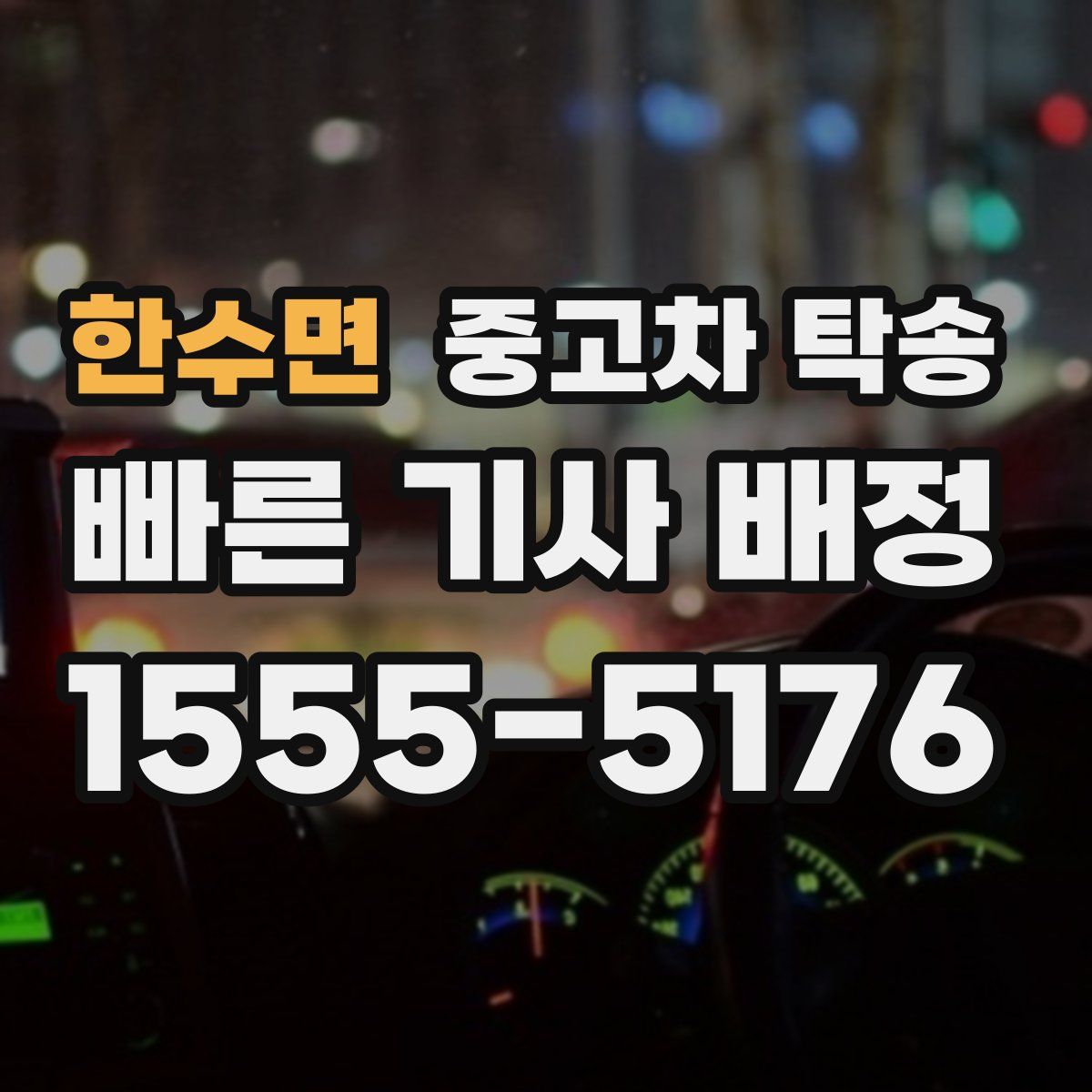 한수면 중고차 탁송