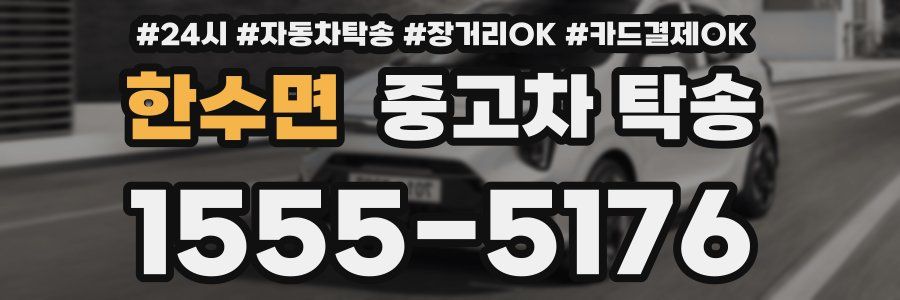 한수면 중고차 탁송