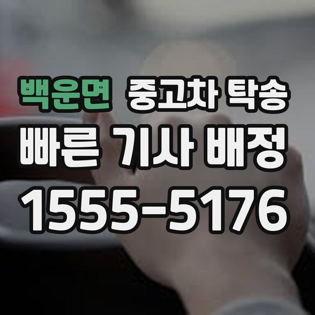 백운면 중고차 탁송