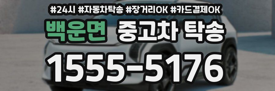 백운면 중고차 탁송