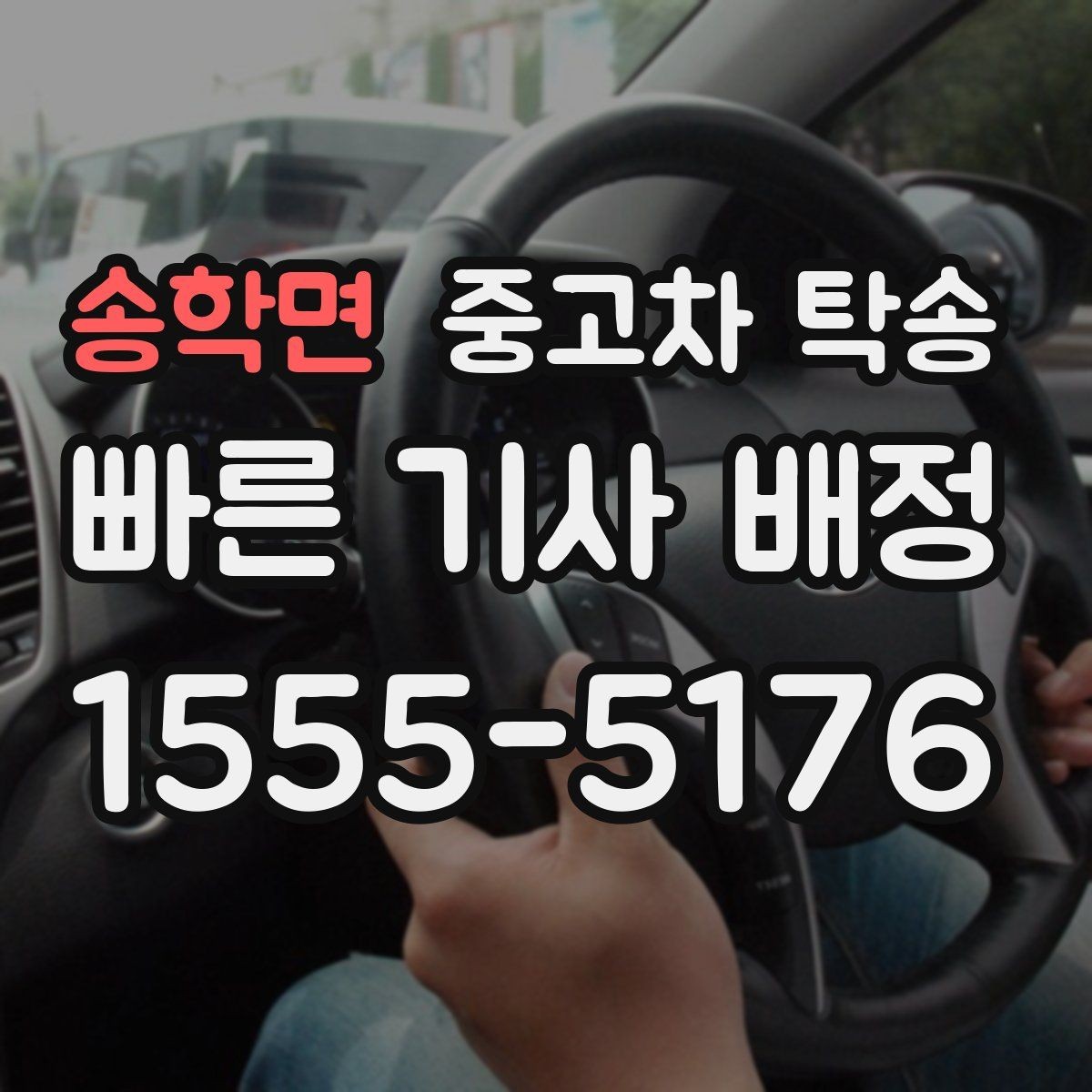 송학면 중고차 탁송 예약 변경 시 알아둘 사항