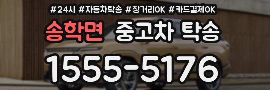 송학면 중고차 탁송