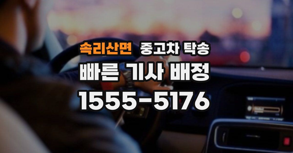 속리산면 중고차 탁송