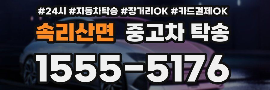 속리산면 중고차 탁송