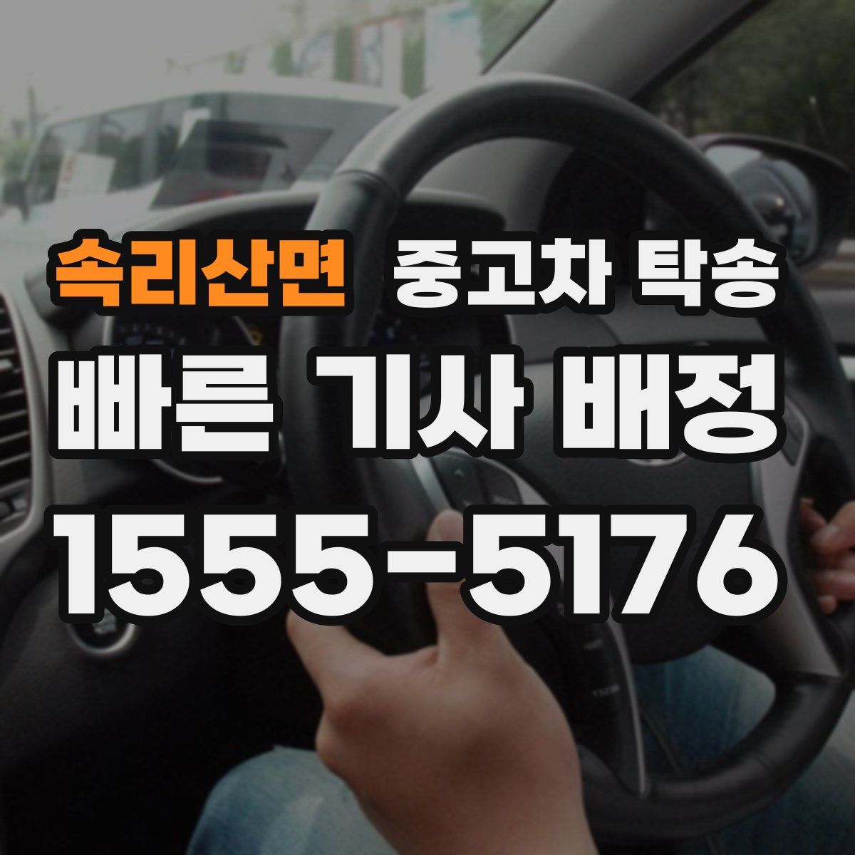속리산면 중고차 탁송