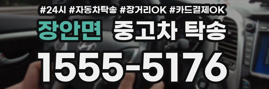 장안면 중고차 탁송