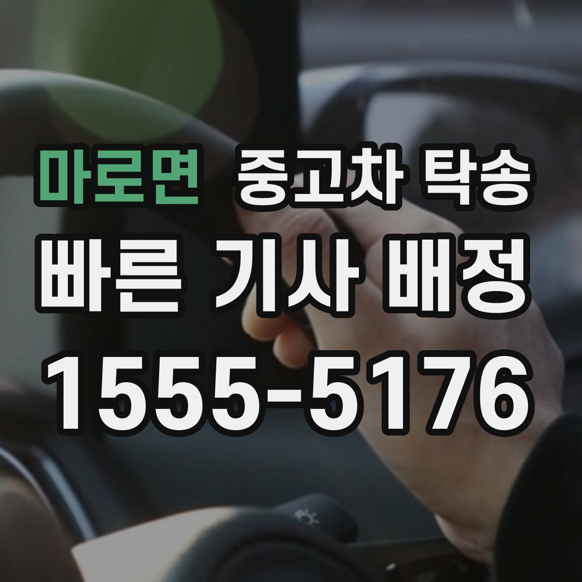 마로면 중고차 탁송