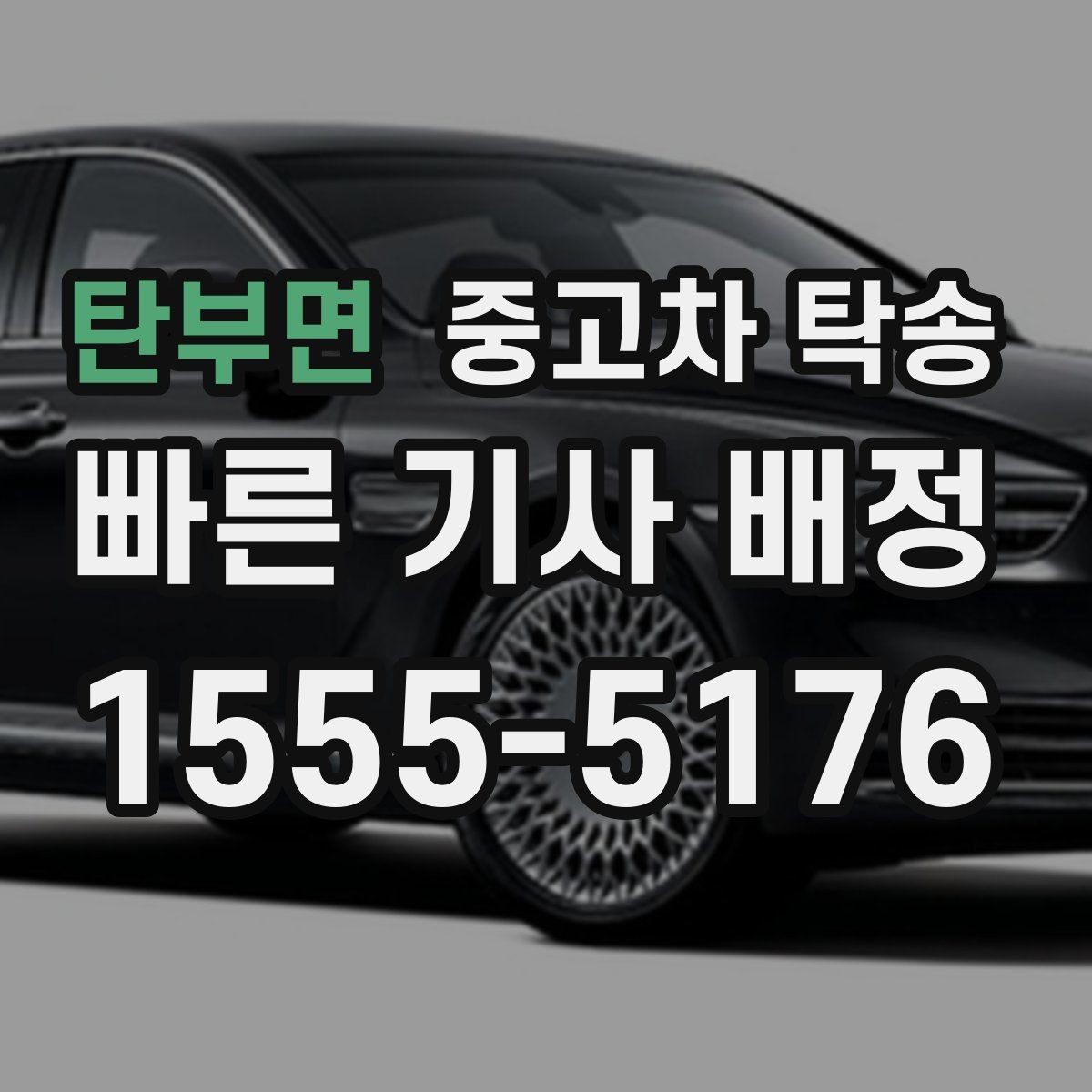 탄부면 중고차 탁송 일정 조율할 때 필요한 정보