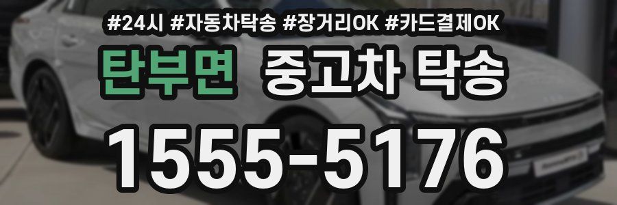 탄부면 중고차 탁송