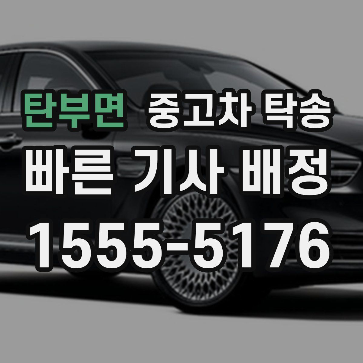 탄부면 중고차 탁송
