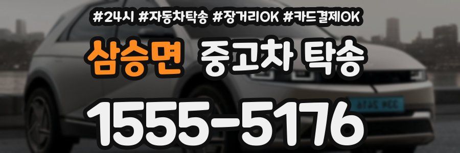 삼승면 중고차 탁송