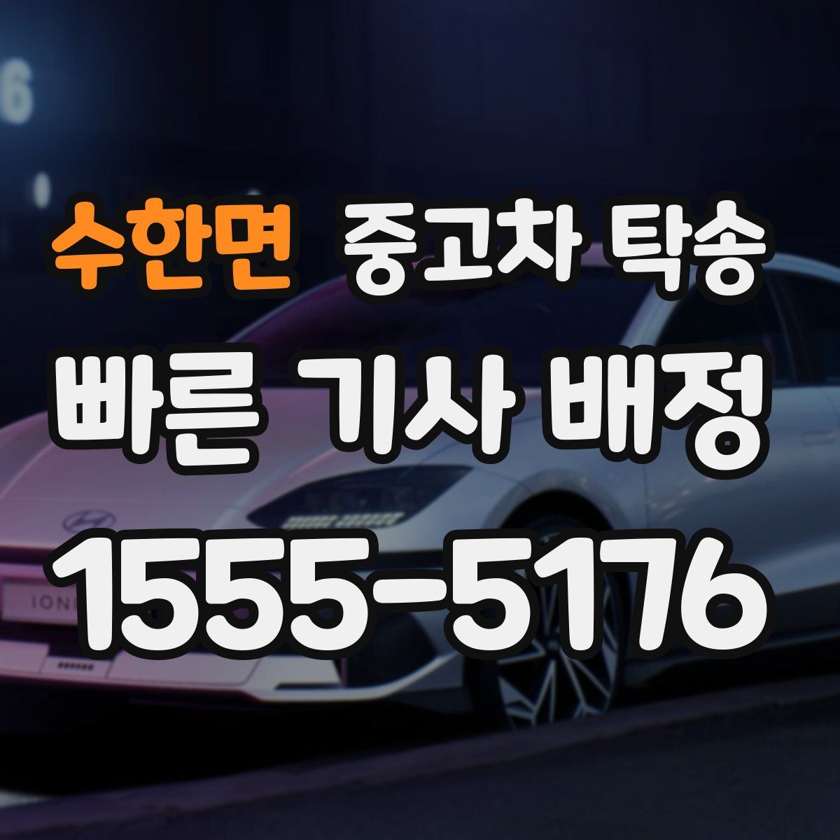 수한면 중고차 탁송