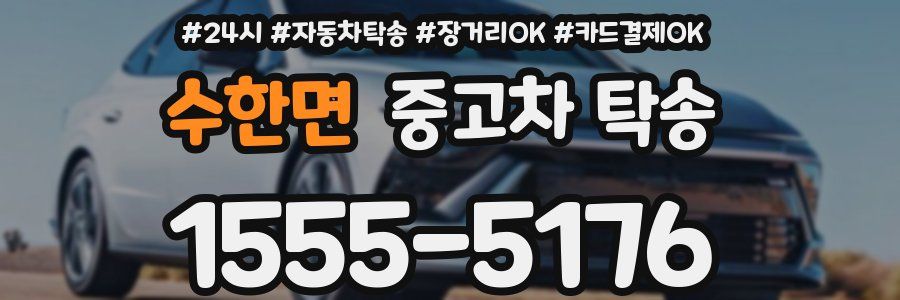 수한면 중고차 탁송
