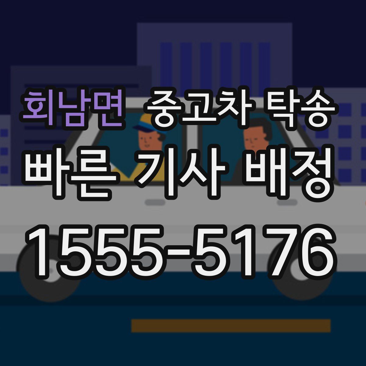회남면 중고차 탁송
