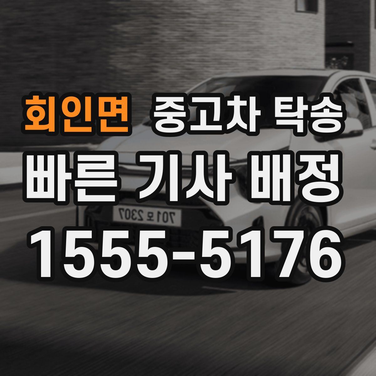 회인면 중고차 탁송
