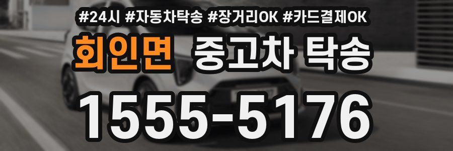 회인면 중고차 탁송