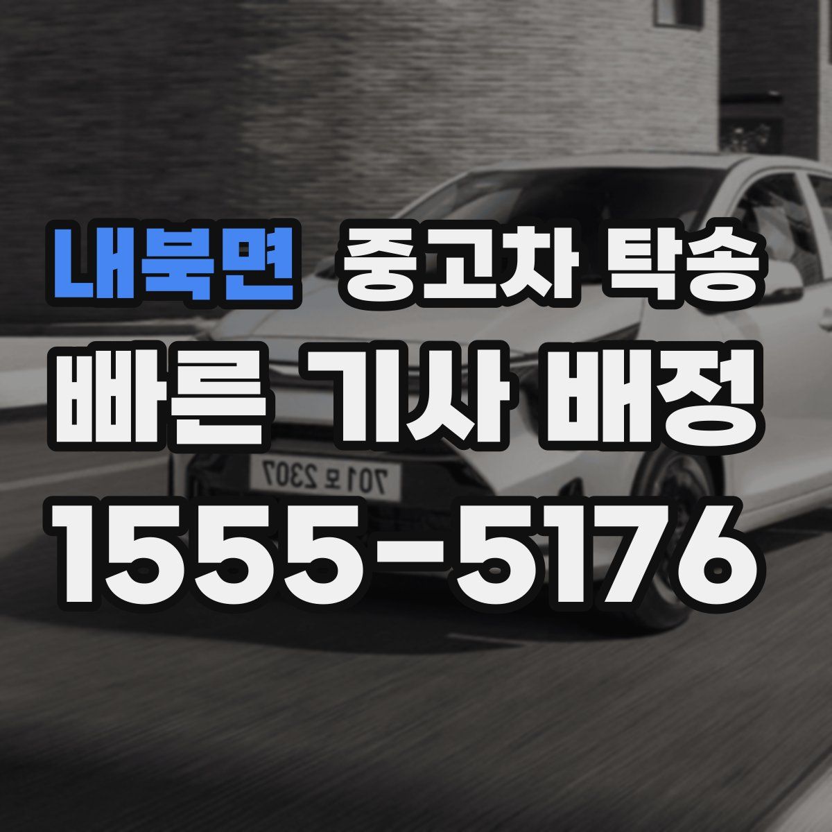 내북면 중고차 탁송