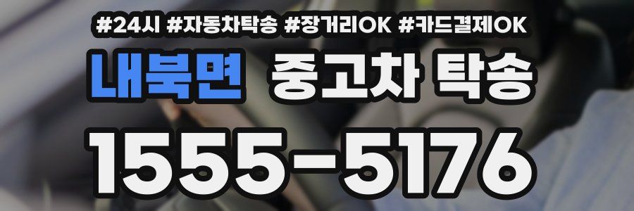 내북면 중고차 탁송