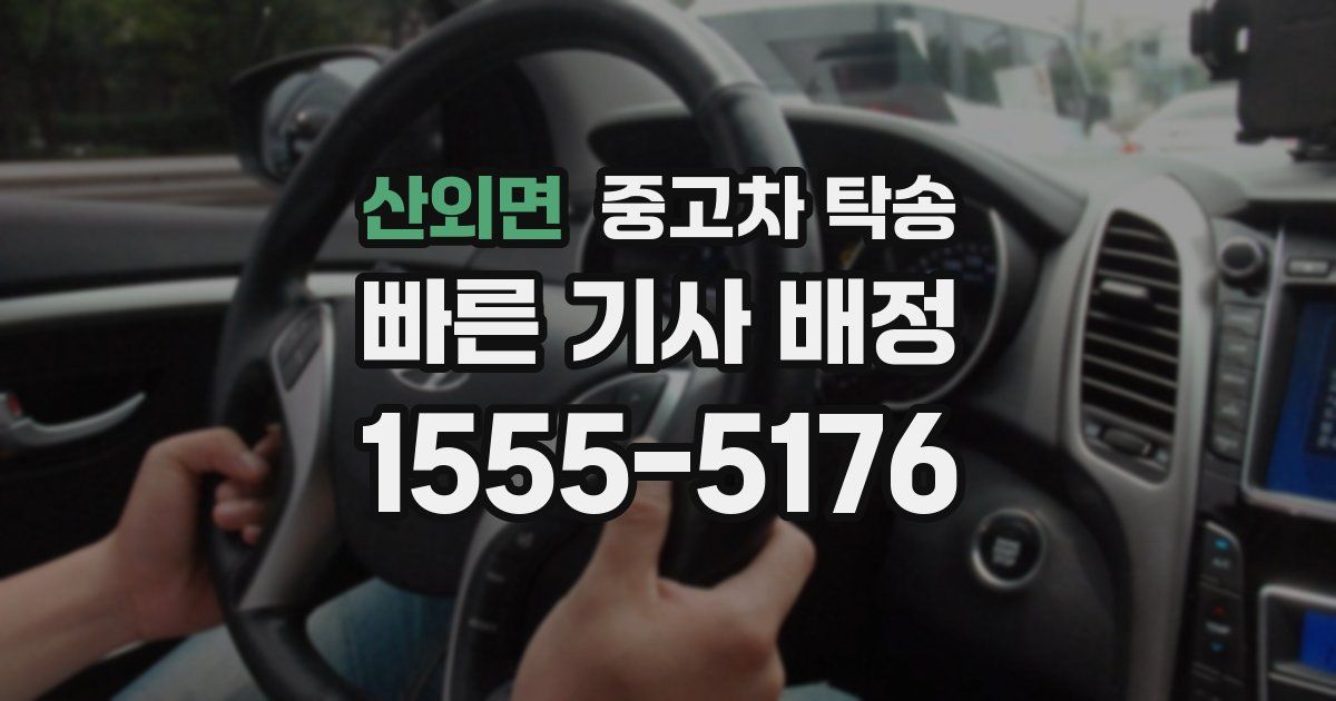 산외면 중고차 탁송