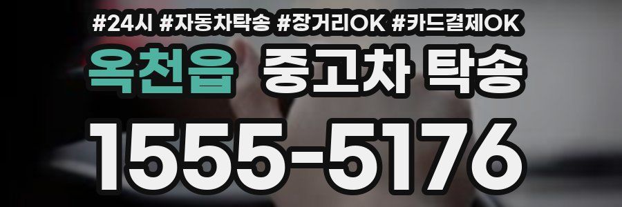 옥천읍 중고차 탁송