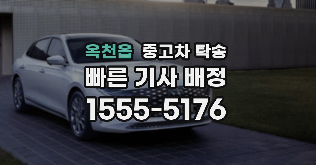 옥천읍 중고차 탁송