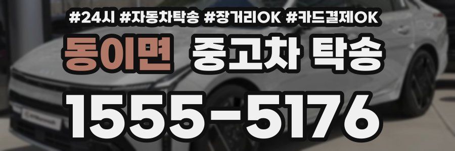 동이면 중고차 탁송