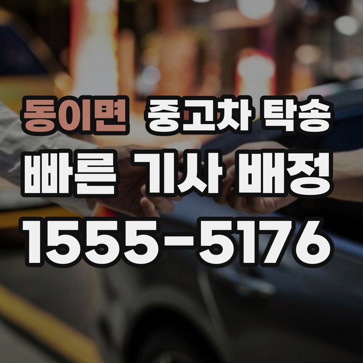 동이면 중고차 탁송
