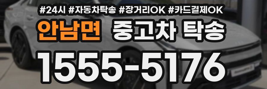 안남면 중고차 탁송