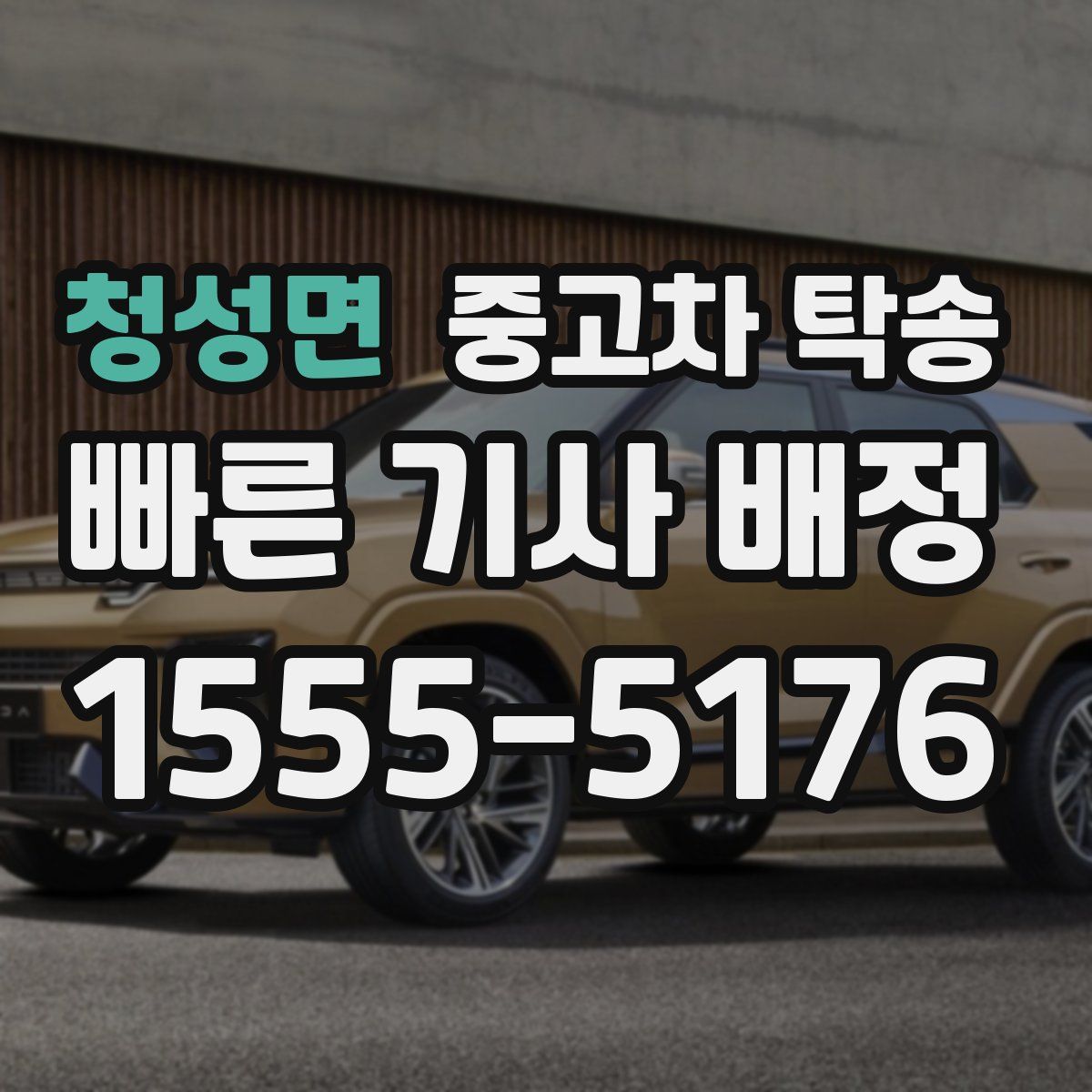 청성면 중고차 탁송