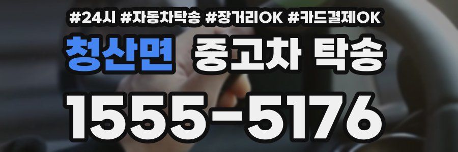 청산면 중고차 탁송