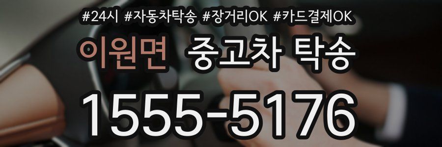 이원면 중고차 탁송