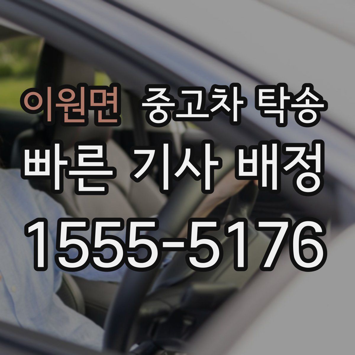 이원면 중고차 탁송