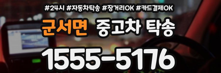 군서면 중고차 탁송