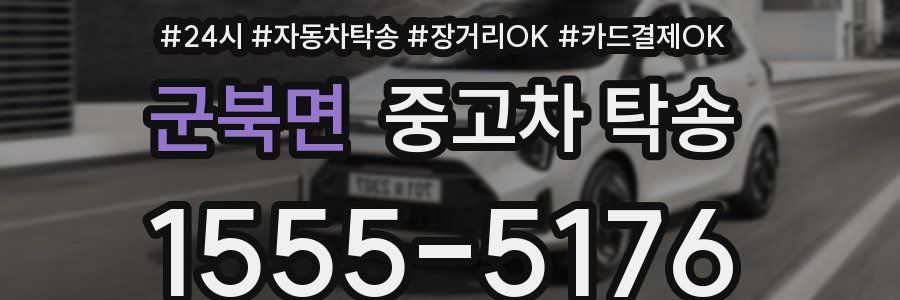 군북면 중고차 탁송