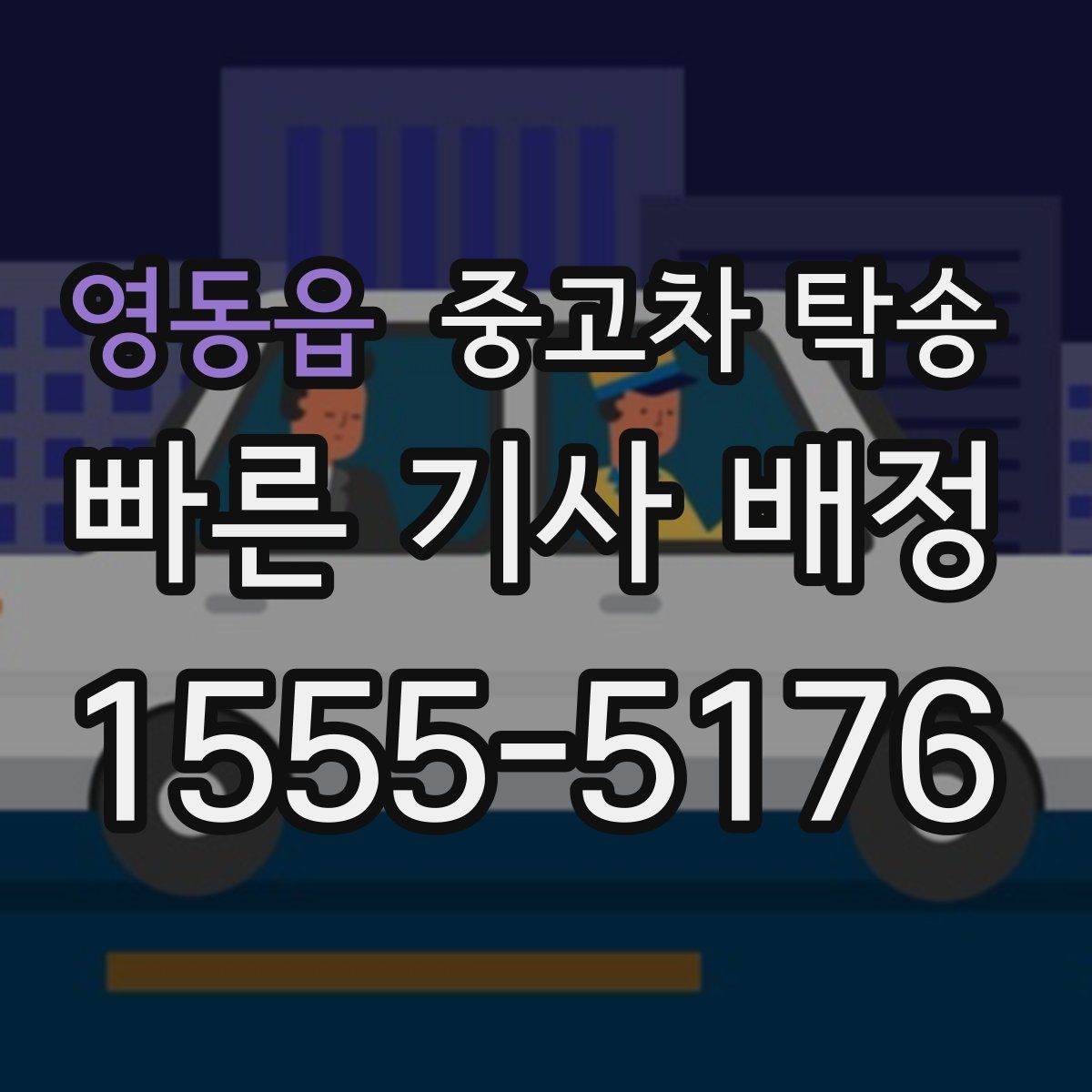 영동읍 중고차 탁송