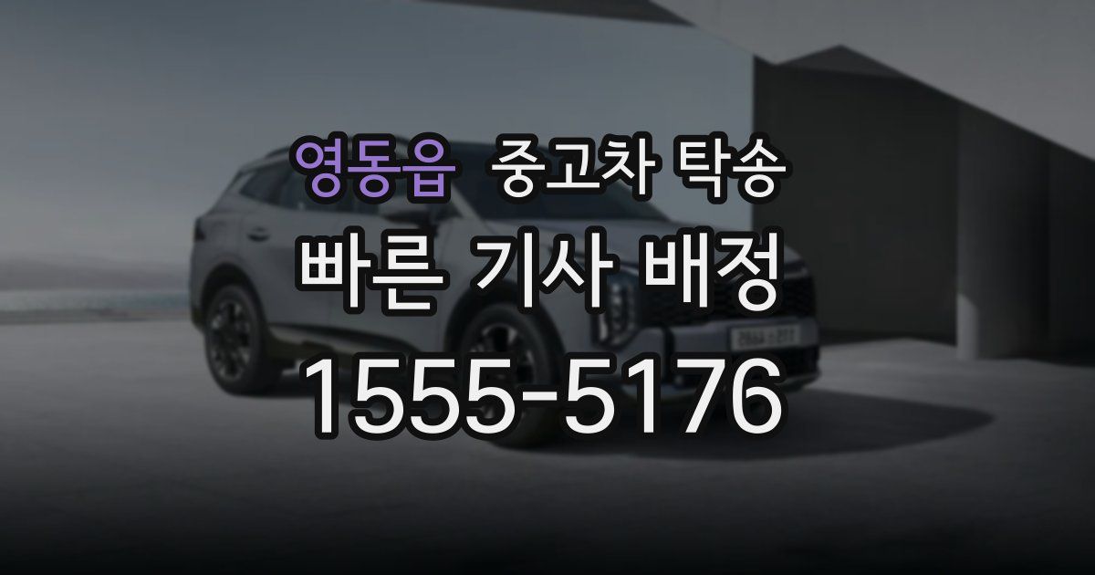 영동읍 중고차 탁송