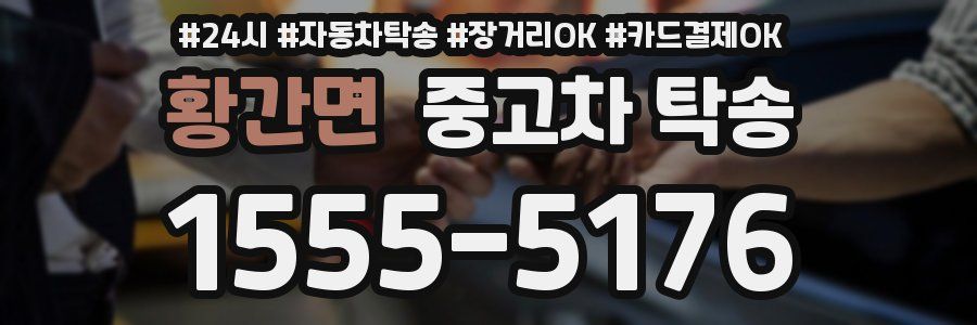 황간면 중고차 탁송
