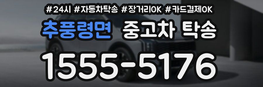 추풍령면 중고차 탁송