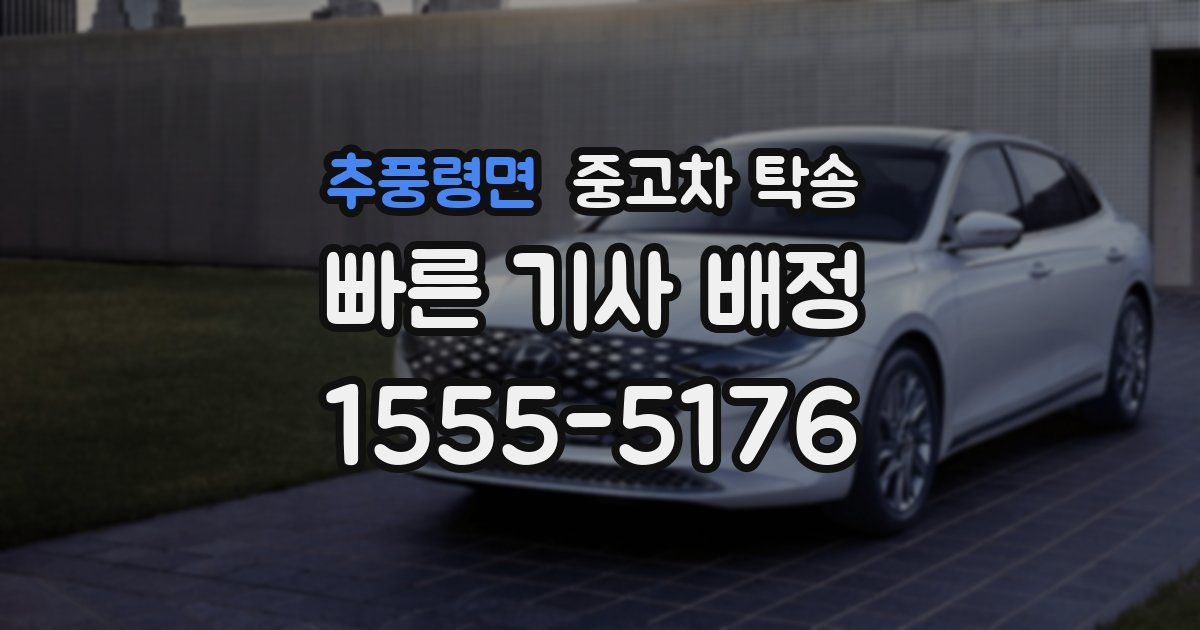 추풍령면 중고차 탁송