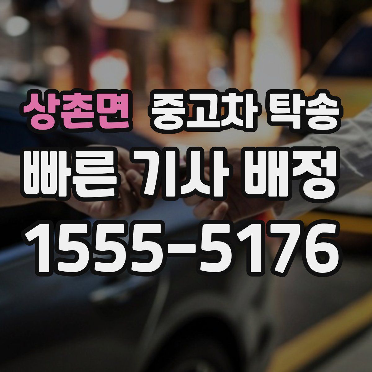 상촌면 중고차 탁송
