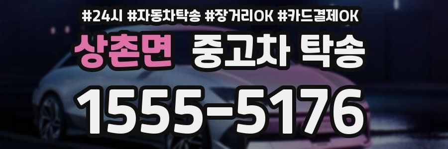 상촌면 중고차 탁송