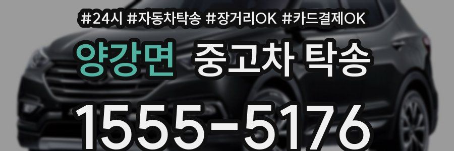 양강면 중고차 탁송