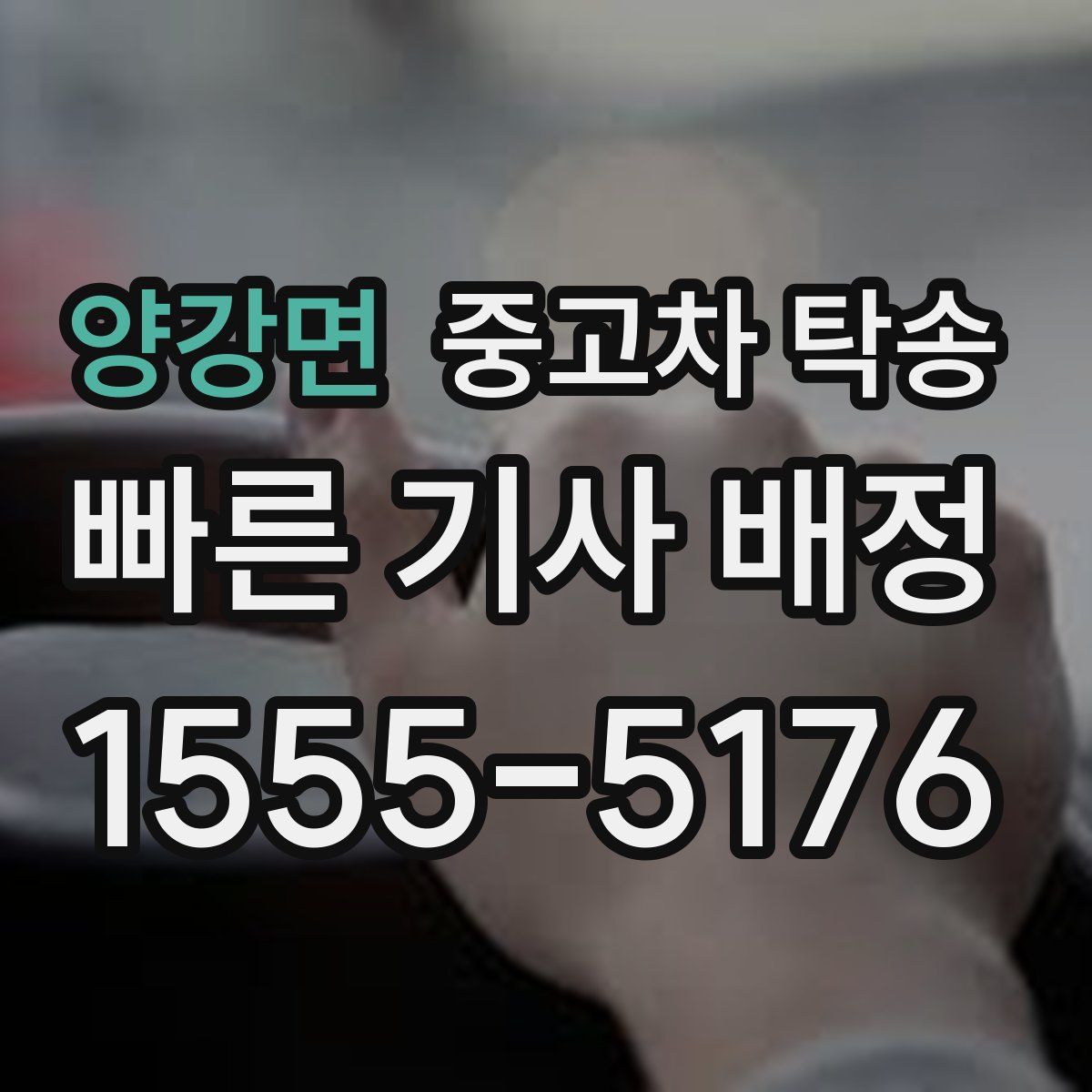 양강면 중고차 탁송