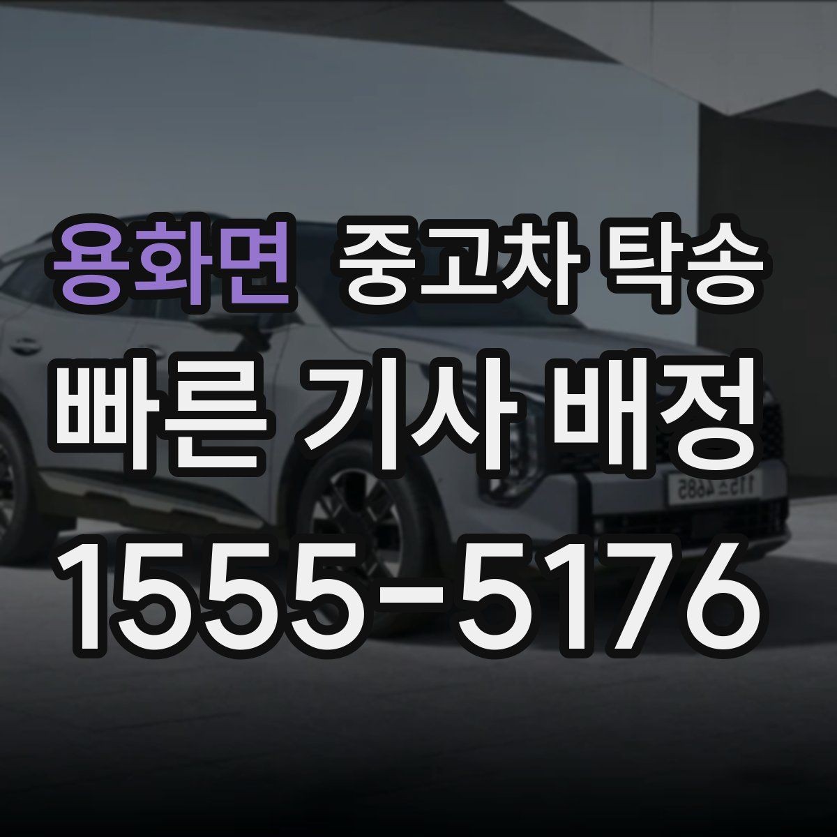 용화면 중고차 탁송 지역별 이용 전에 알아둘 점