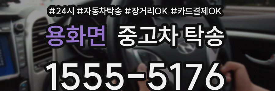 용화면 중고차 탁송